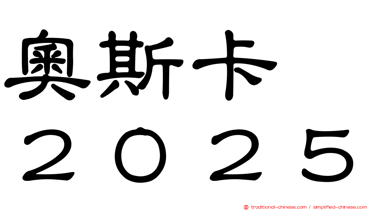 奧斯卡　２０２５
